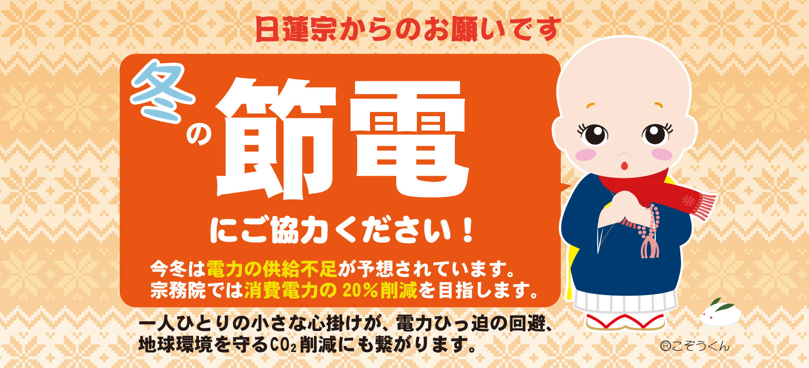 冬の節電にご協力ください