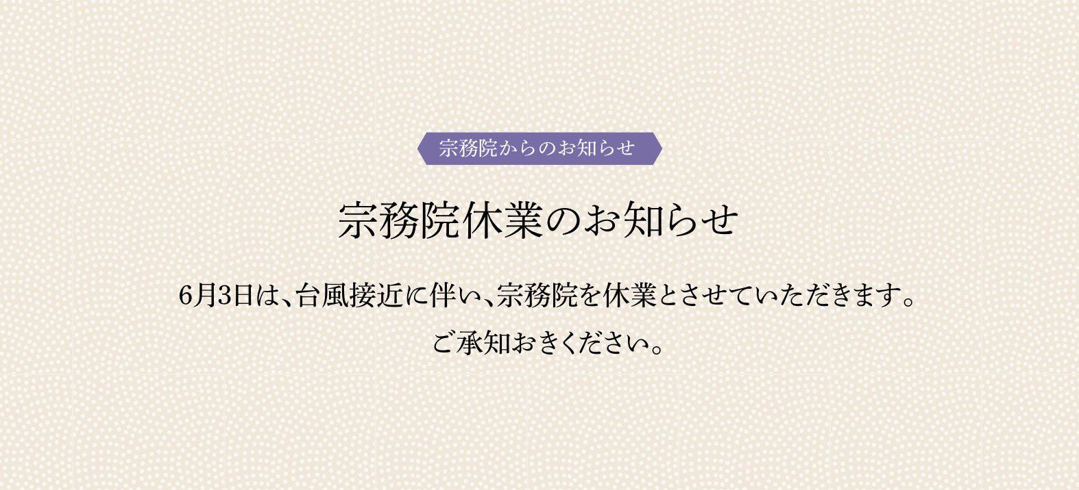 宗務院休業のお知らせ 