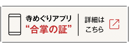 寺めぐりアプリ 合掌の証 詳細はこちら