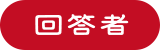 回答者