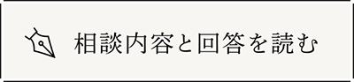 相談内容と回答を読む