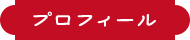 プロフィール
