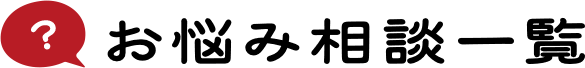 お悩み相談一覧