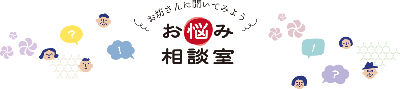 お坊さんに聞いてみよう お悩み相談室