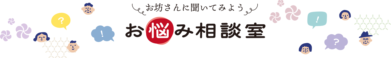 お坊さんに聞いてみよう お悩み相談室