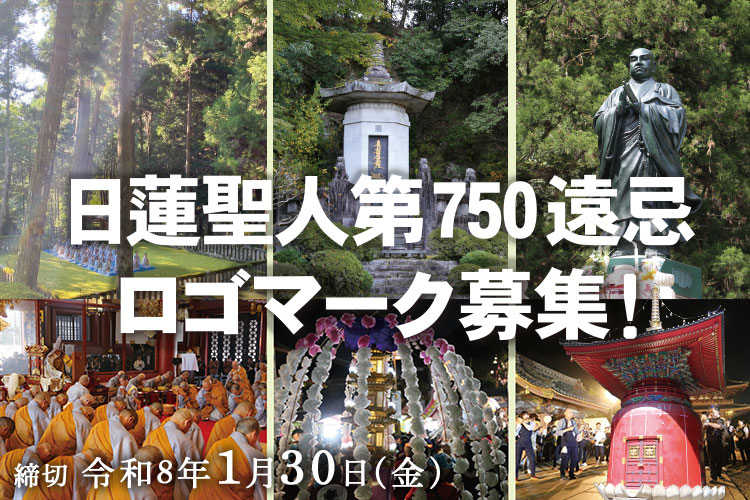 日蓮聖人第750遠忌ロゴマーク募集！