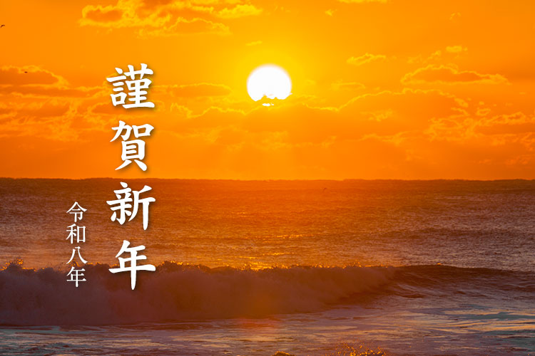謹賀新年 令和八年