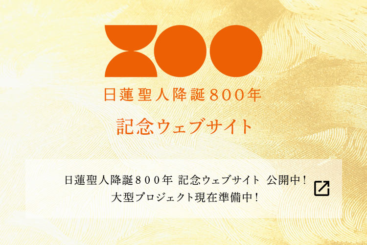 日蓮聖人降誕800年 記念サイト 大型プロジェクト準備中！