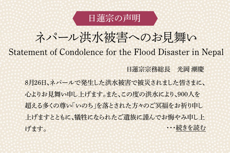 ネパール洪水被害へのお見舞い