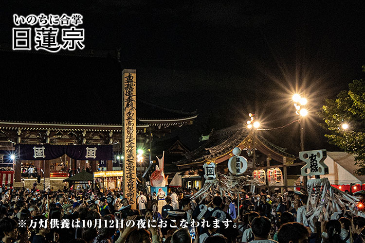 ※万灯供養は10月12日の夜におこなわれます。