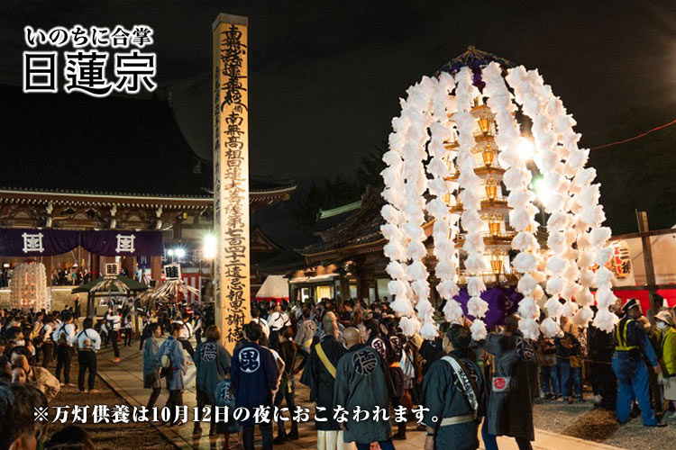 ※万灯供養は10月12日の夜におこなわれます。