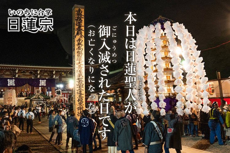 本日は日蓮聖人が御入滅された日です