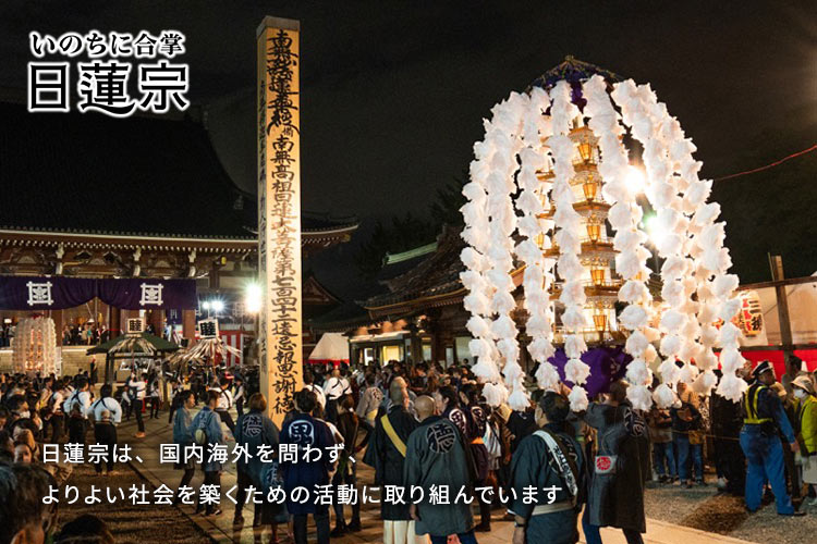 日蓮宗は、国内海外を問わず、よりよい社会を築くための活動に取り組んでいます