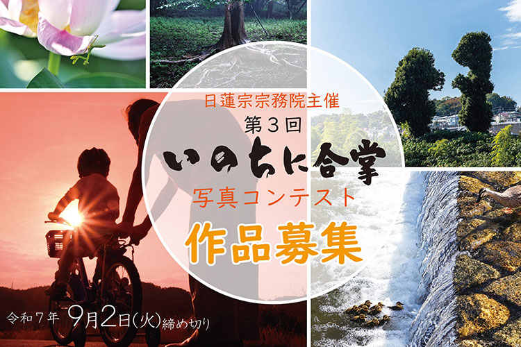 いのちに合掌 フォトコンテスト 2025 作品募集