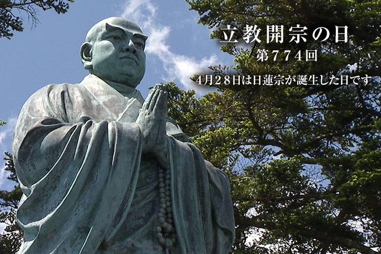 立教開宗の日（774回）4月28日は日蓮宗の誕生した日です