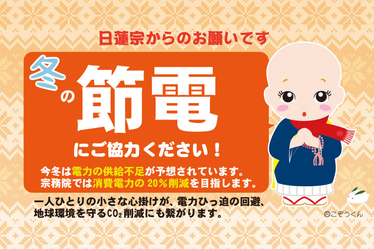 冬の節電にご協力ください
