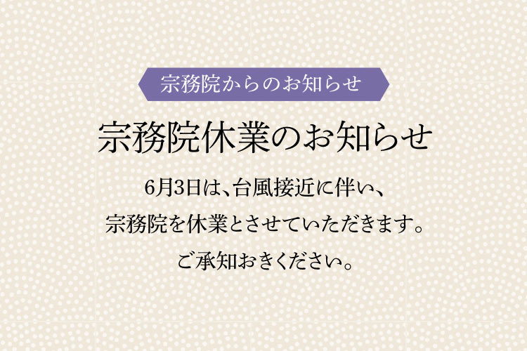 宗務院休業のお知らせ 